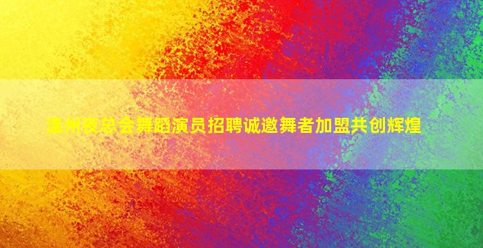 日照夜总会招聘